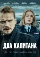  Два капитана смотреть онлайн сериал 1-3 сезон 